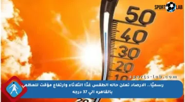 رسميًا.. الأرصاد تعلن حالة الطقس غدًا الثلاثاء وارتفاع مؤقت للعظمى بالقاهرة إلى 37 درجة